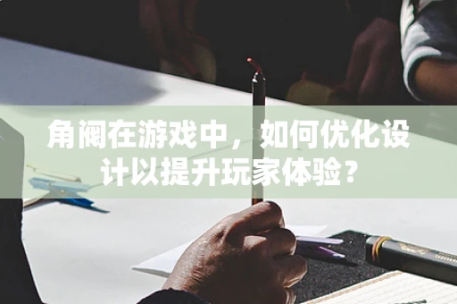 角阀在游戏中，如何优化设计以提升玩家体验？