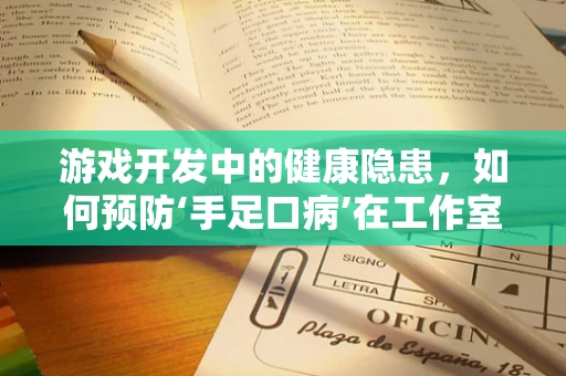 游戏开发中的健康隐患，如何预防‘手足口病’在工作室的传播？