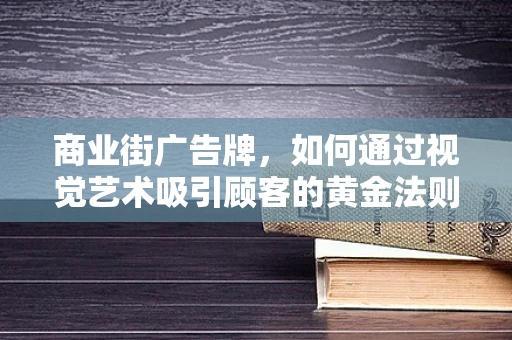 商业街广告牌，如何通过视觉艺术吸引顾客的黄金法则？