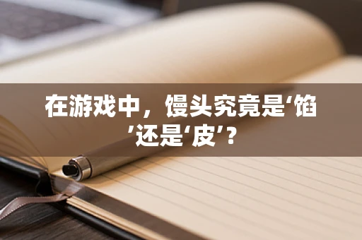 在游戏中，馒头究竟是‘馅’还是‘皮’？