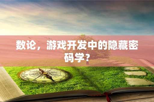 数论，游戏开发中的隐藏密码学？