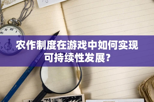 农作制度在游戏中如何实现可持续性发展？