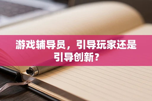 游戏辅导员，引导玩家还是引导创新？