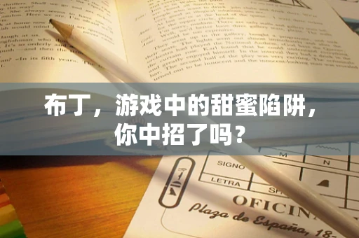 布丁，游戏中的甜蜜陷阱，你中招了吗？