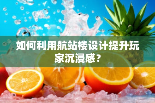 如何利用航站楼设计提升玩家沉浸感？