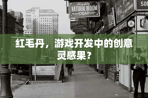 红毛丹，游戏开发中的创意灵感果？