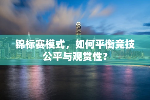 锦标赛模式，如何平衡竞技公平与观赏性？