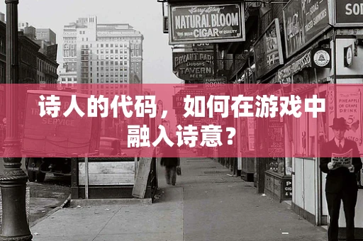 诗人的代码，如何在游戏中融入诗意？