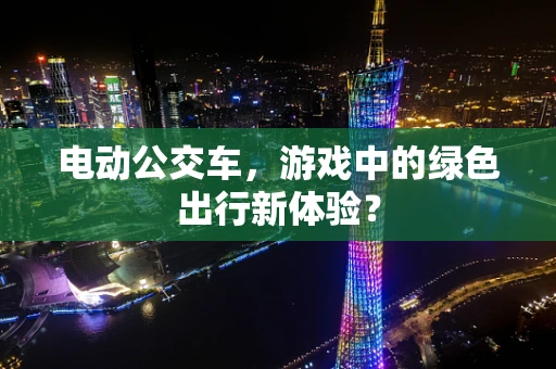 电动公交车，游戏中的绿色出行新体验？