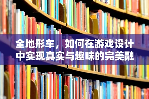 全地形车，如何在游戏设计中实现真实与趣味的完美融合？