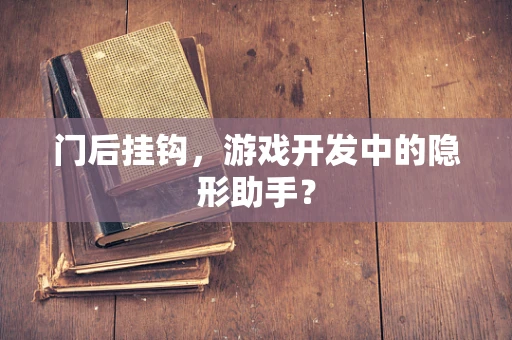 门后挂钩，游戏开发中的隐形助手？