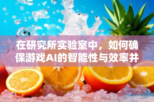 在研究所实验室中，如何确保游戏AI的智能性与效率并重？