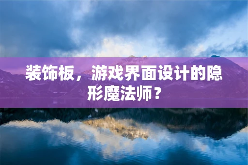 装饰板，游戏界面设计的隐形魔法师？