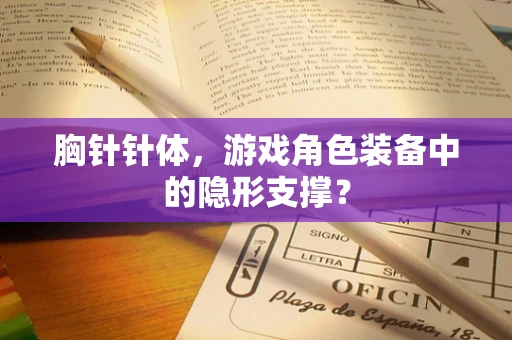 胸针针体，游戏角色装备中的隐形支撑？