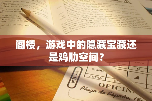 阁楼，游戏中的隐藏宝藏还是鸡肋空间？