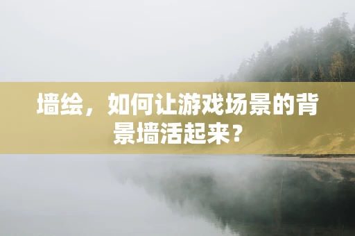 墙绘，如何让游戏场景的背景墙活起来？