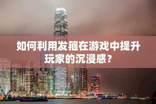 如何利用发箍在游戏中提升玩家的沉浸感？