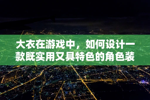 大衣在游戏中，如何设计一款既实用又具特色的角色装备？