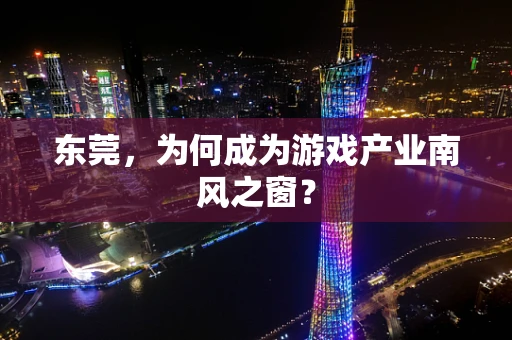 东莞，为何成为游戏产业南风之窗？