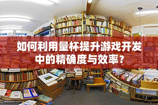 如何利用量杯提升游戏开发中的精确度与效率？