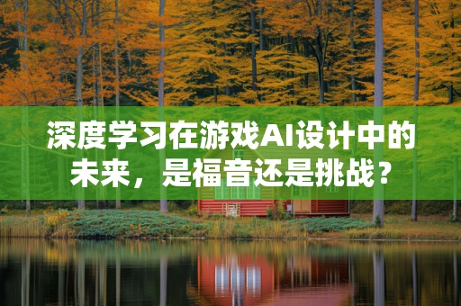 深度学习在游戏AI设计中的未来，是福音还是挑战？