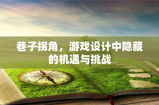 巷子拐角，游戏设计中隐藏的机遇与挑战