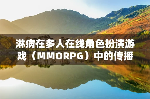 淋病在多人在线角色扮演游戏（MMORPG）中的传播风险与防控策略