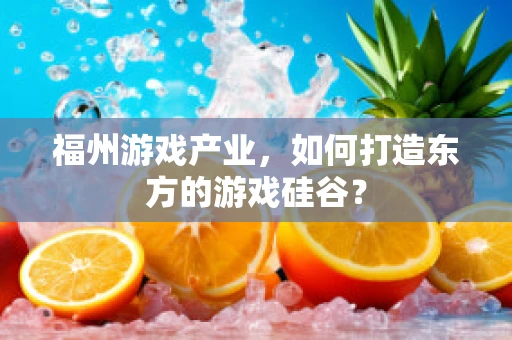 福州游戏产业，如何打造东方的游戏硅谷？