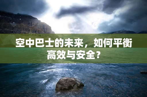 空中巴士的未来，如何平衡高效与安全？