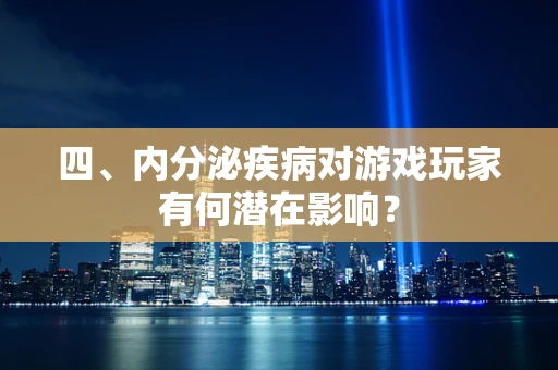 四、内分泌疾病对游戏玩家有何潜在影响？