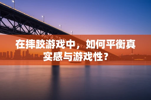 在摔跤游戏中，如何平衡真实感与游戏性？