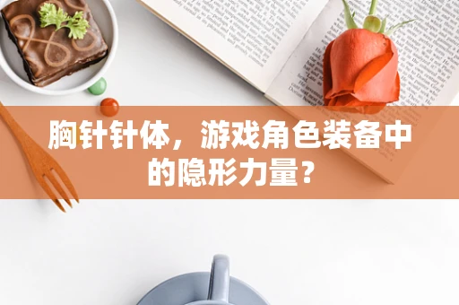 胸针针体，游戏角色装备中的隐形力量？