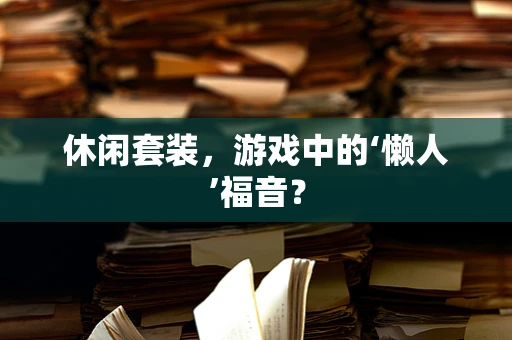 休闲套装，游戏中的‘懒人’福音？