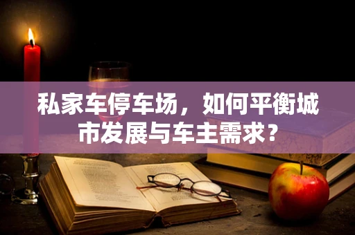 私家车停车场，如何平衡城市发展与车主需求？