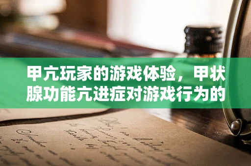 甲亢玩家的游戏体验，甲状腺功能亢进症对游戏行为的影响？