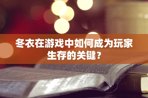 冬衣在游戏中如何成为玩家生存的关键？