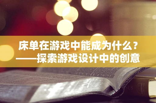 床单在游戏中能成为什么？——探索游戏设计中的创意材质应用