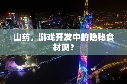 山药，游戏开发中的隐秘食材吗？