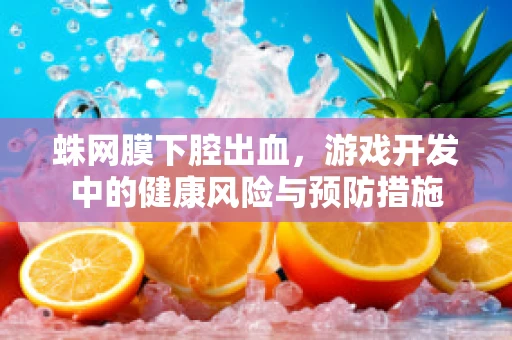 蛛网膜下腔出血，游戏开发中的健康风险与预防措施