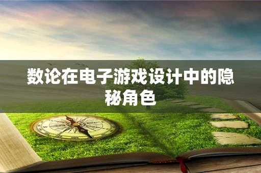 数论在电子游戏设计中的隐秘角色