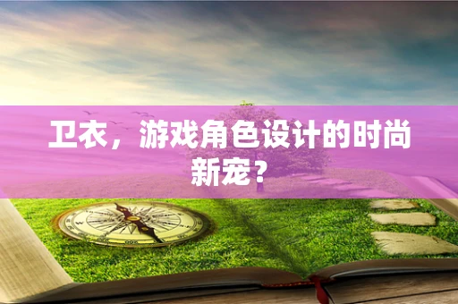 卫衣，游戏角色设计的时尚新宠？