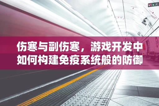 伤寒与副伤寒，游戏开发中如何构建免疫系统般的防御机制？