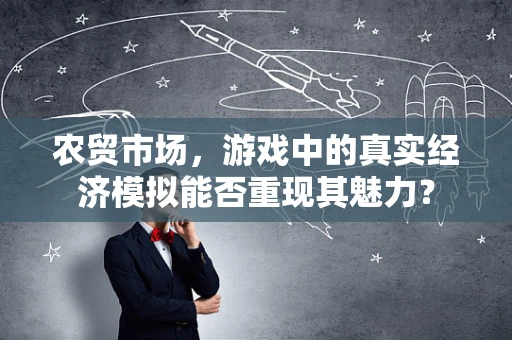 农贸市场，游戏中的真实经济模拟能否重现其魅力？