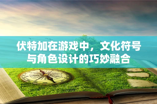 伏特加在游戏中，文化符号与角色设计的巧妙融合