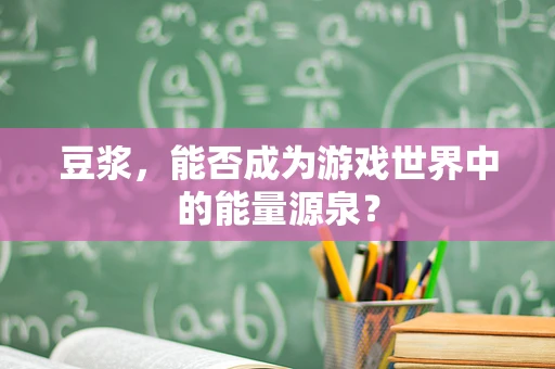 豆浆，能否成为游戏世界中的能量源泉？