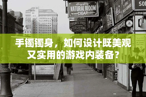 手镯镯身，如何设计既美观又实用的游戏内装备？