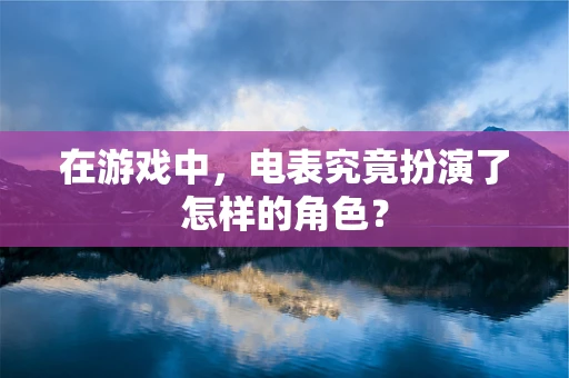 在游戏中，电表究竟扮演了怎样的角色？