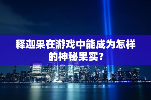 释迦果在游戏中能成为怎样的神秘果实？