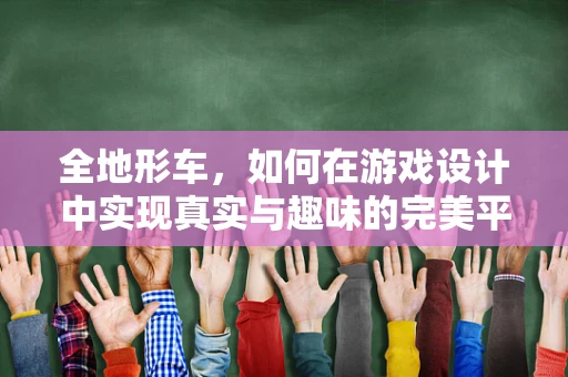 全地形车，如何在游戏设计中实现真实与趣味的完美平衡？