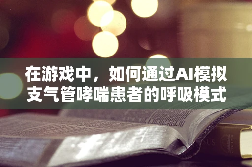 在游戏中，如何通过AI模拟支气管哮喘患者的呼吸模式？